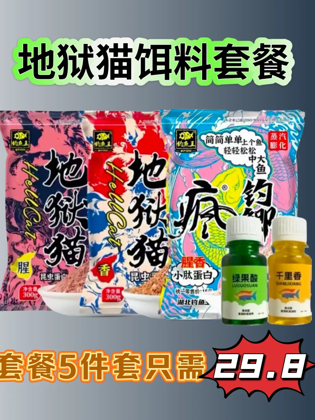 钓鱼王地狱猫饵料套餐