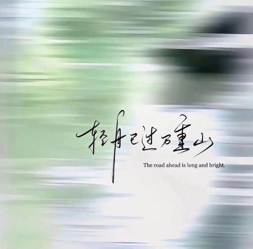 世事犹如书籍，一页页被翻过去。人要向前看，少翻历史旧账。——莫言 