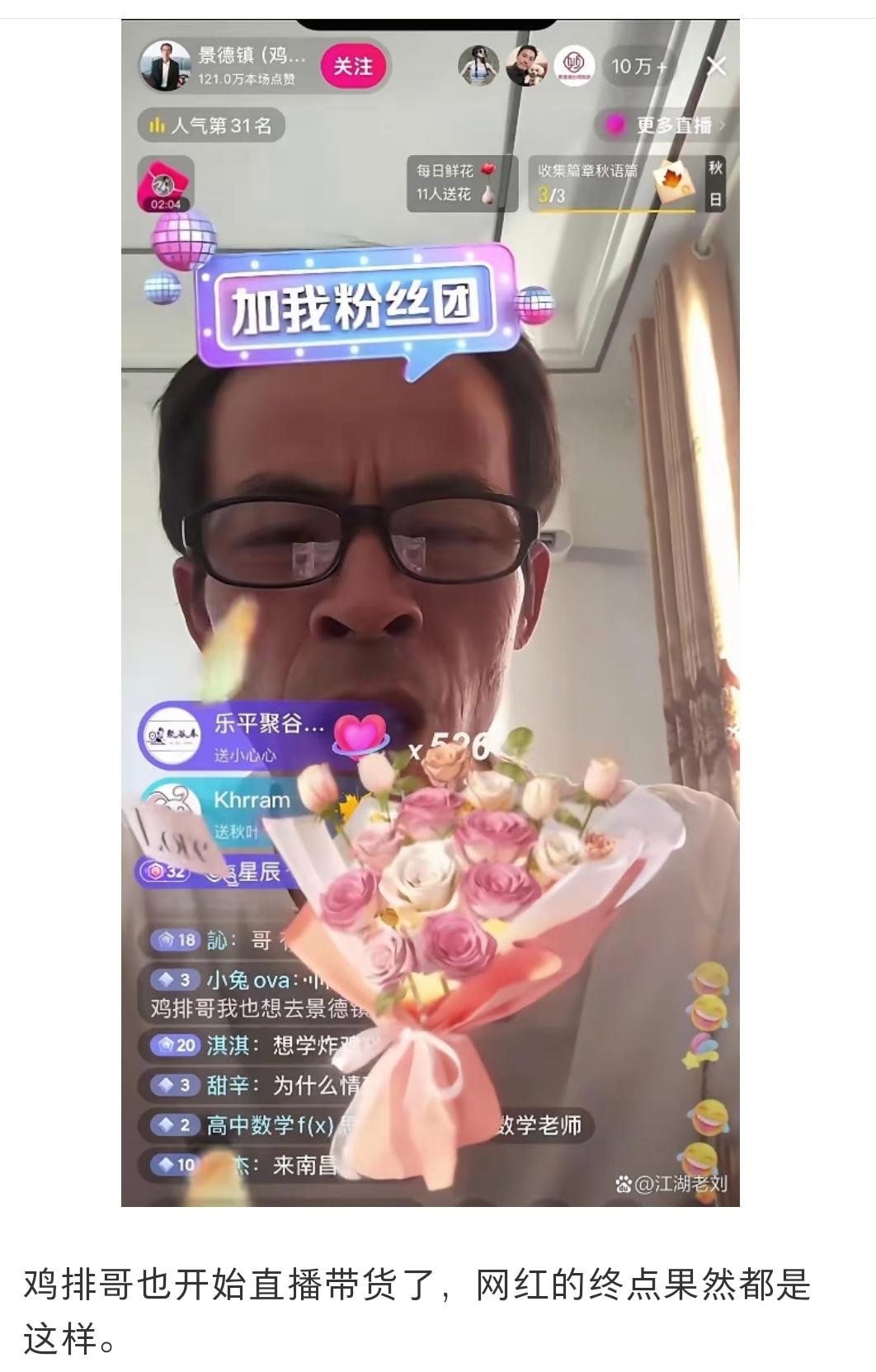 景德镇鸡排哥直播带货遭非议
被人讽刺道:鸡排哥也开始直播带货了，网红的终点果然都