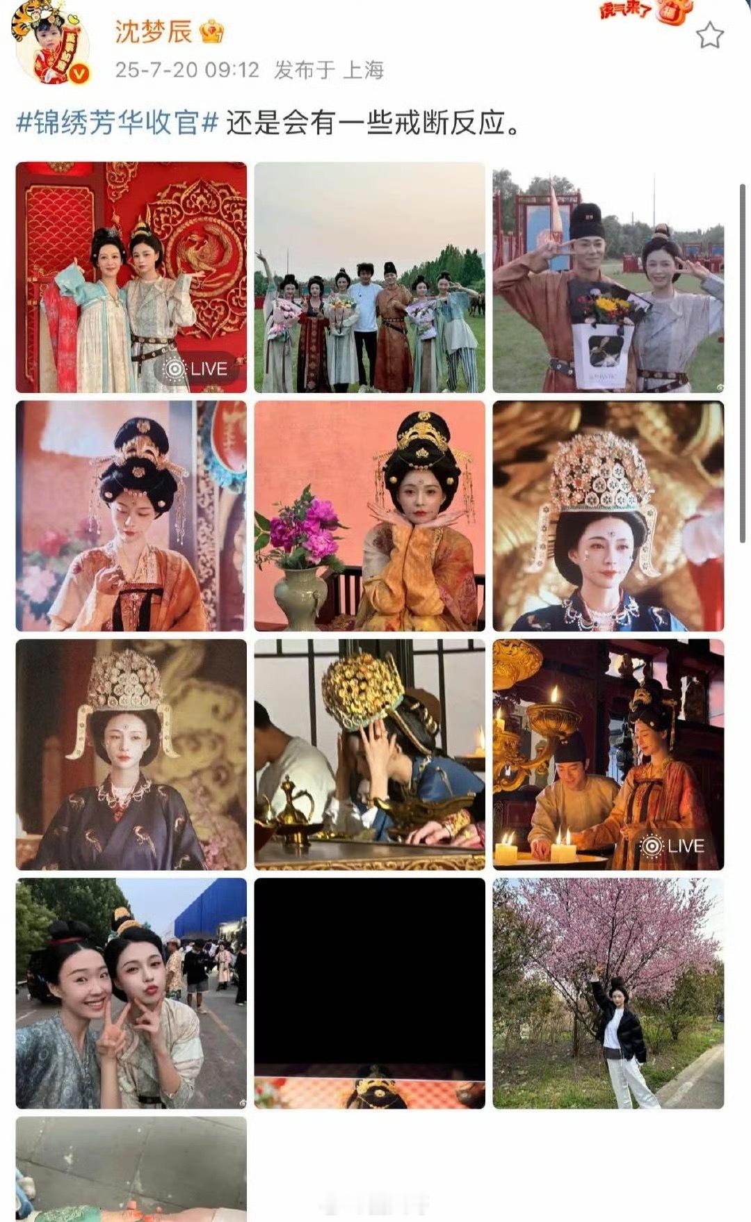 沈梦辰有一些戒断反应沈梦辰在《锦绣芳华》收官的时候，也是满满的不舍。沈梦辰晒出片