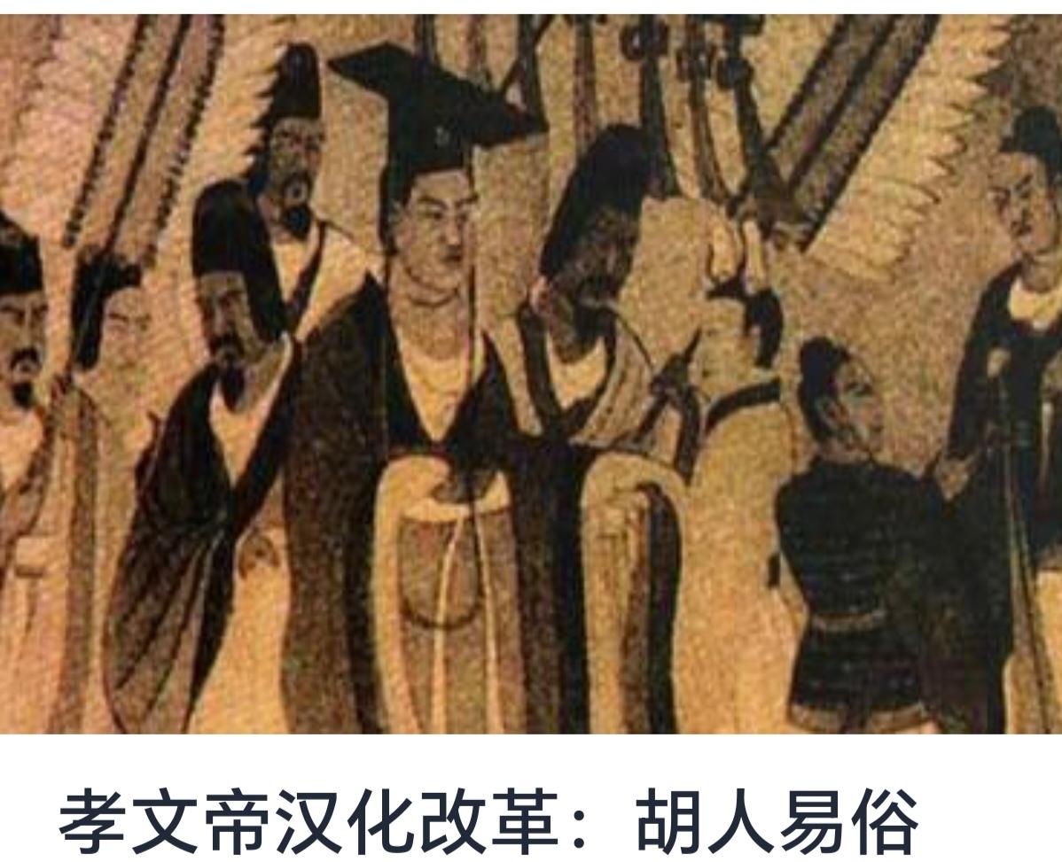 孝文帝汉化改革：胡人易俗的历史背景与实践探索


汉朝历史上，孝文帝刘彻（前20