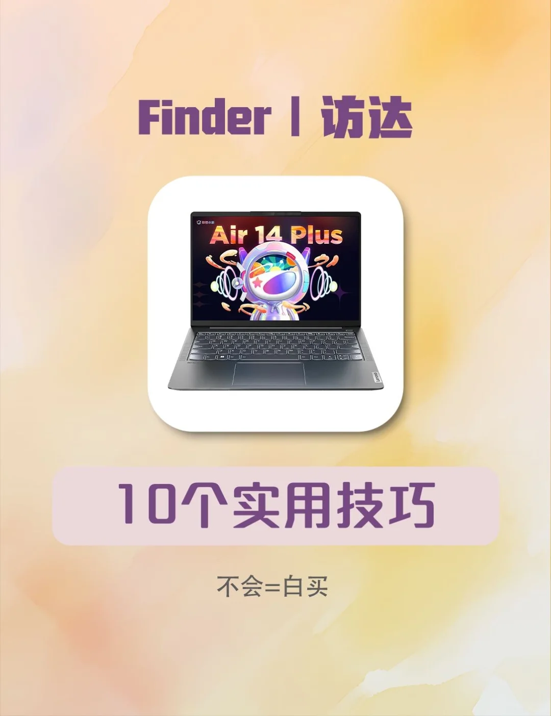 1️⃣0️⃣个Finder实用技巧🔥不会=白买