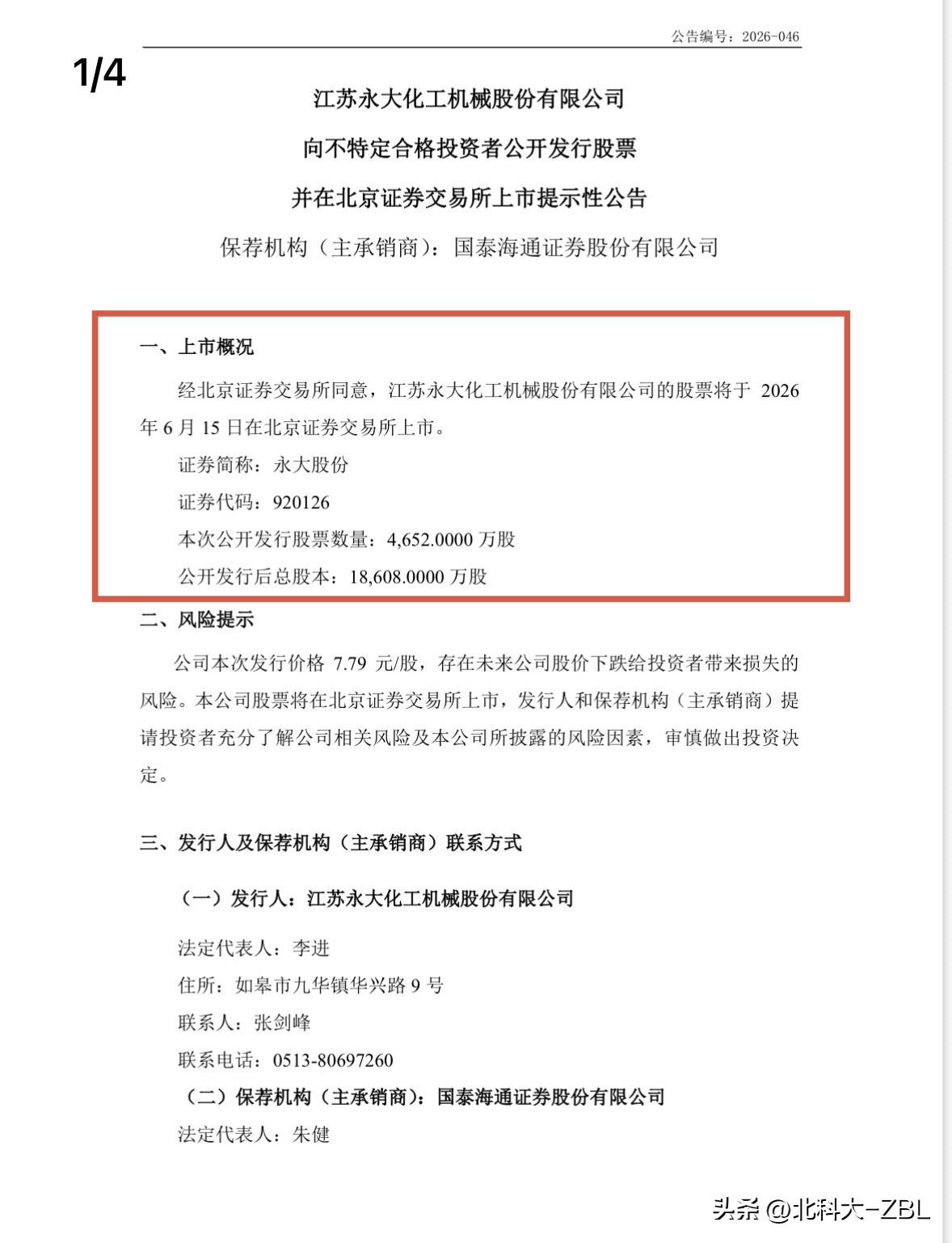 快讯：永大股份6月15日（周一）上市

永大股份发布公告，公司公开发行股票数量4