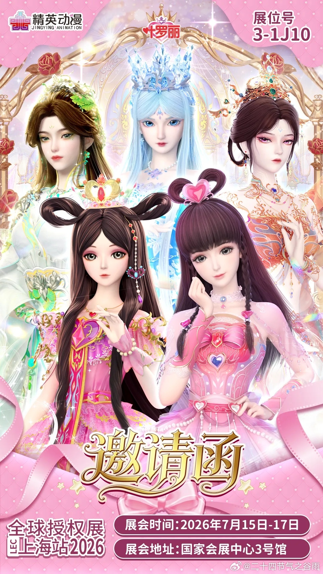 叶罗丽官方 《精灵梦叶罗丽》正剧官微，精英动漫叶罗丽官宣参展上海授权展。叶罗丽第