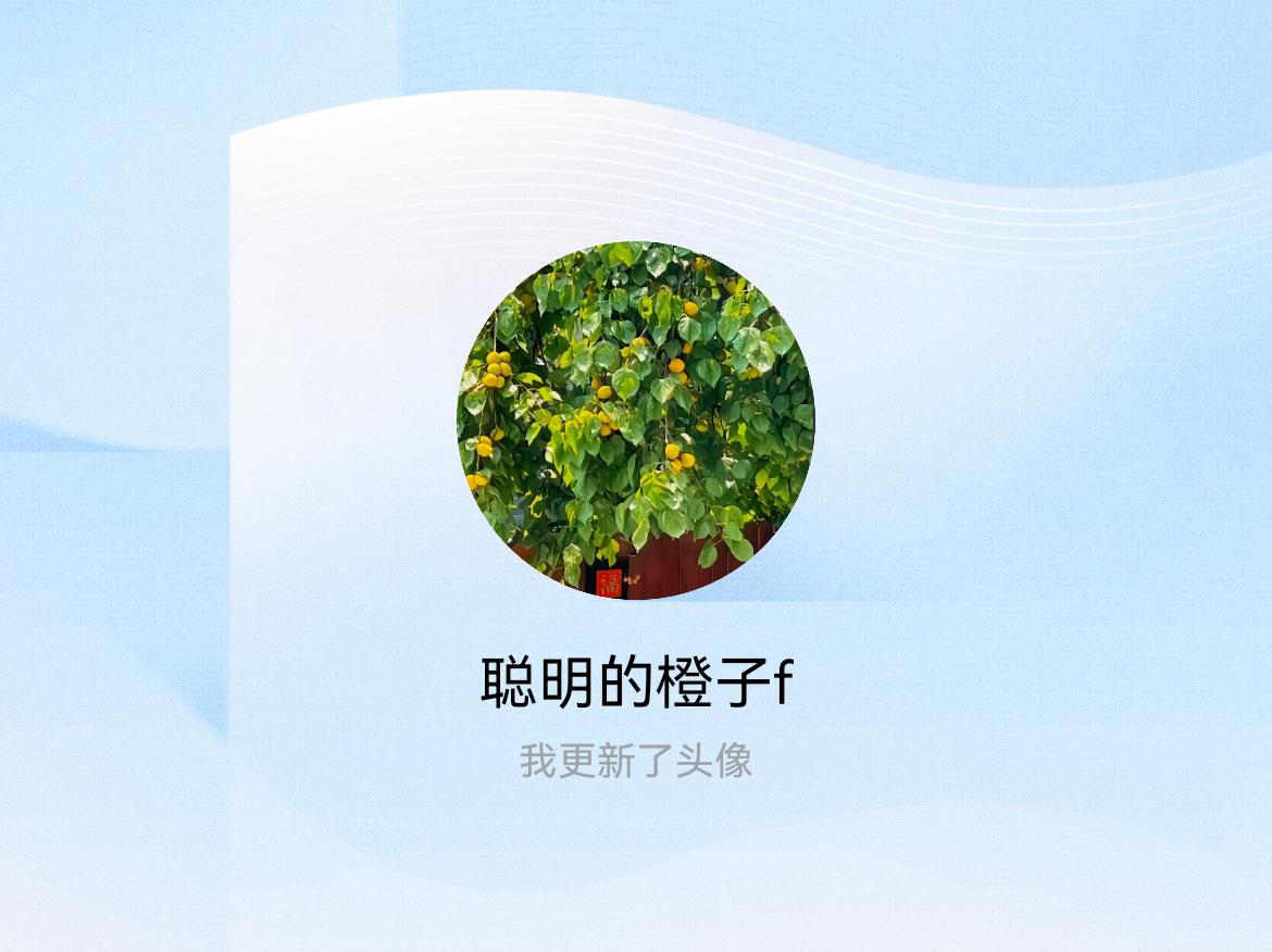 快来看看我新换的头像吧