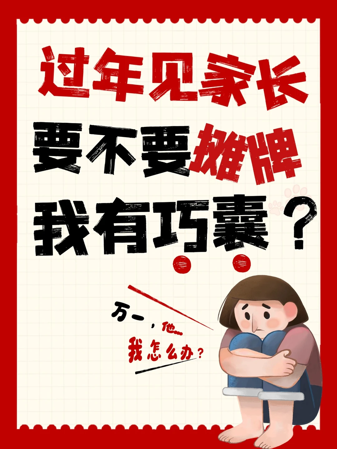 过年见家长，巧囊需要跟男朋友和家里人说吗