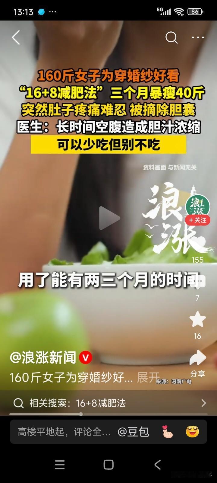 河南郑州，有一女子为了穿婚纱时能有更好的体态，决定开启减肥之旅。
她采用了16 
