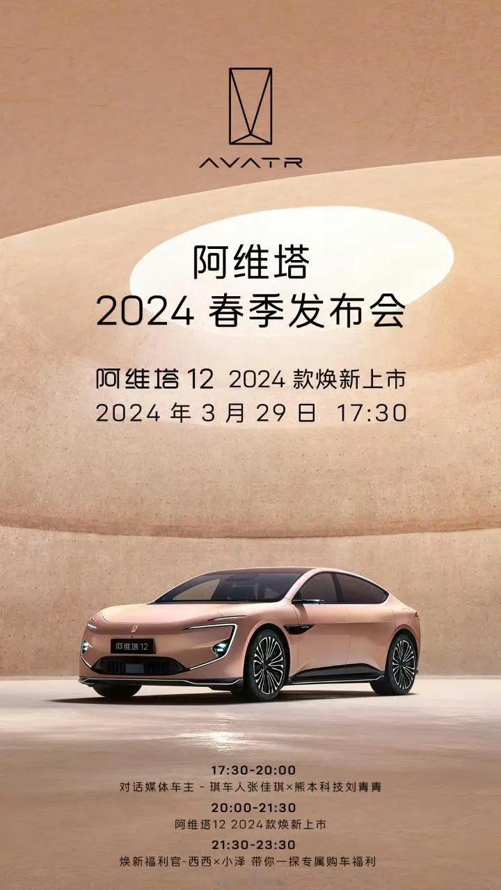 阿维塔12的2024新款今日下午发布！

这不仅是车，更是科技的艺术品。阿维塔系