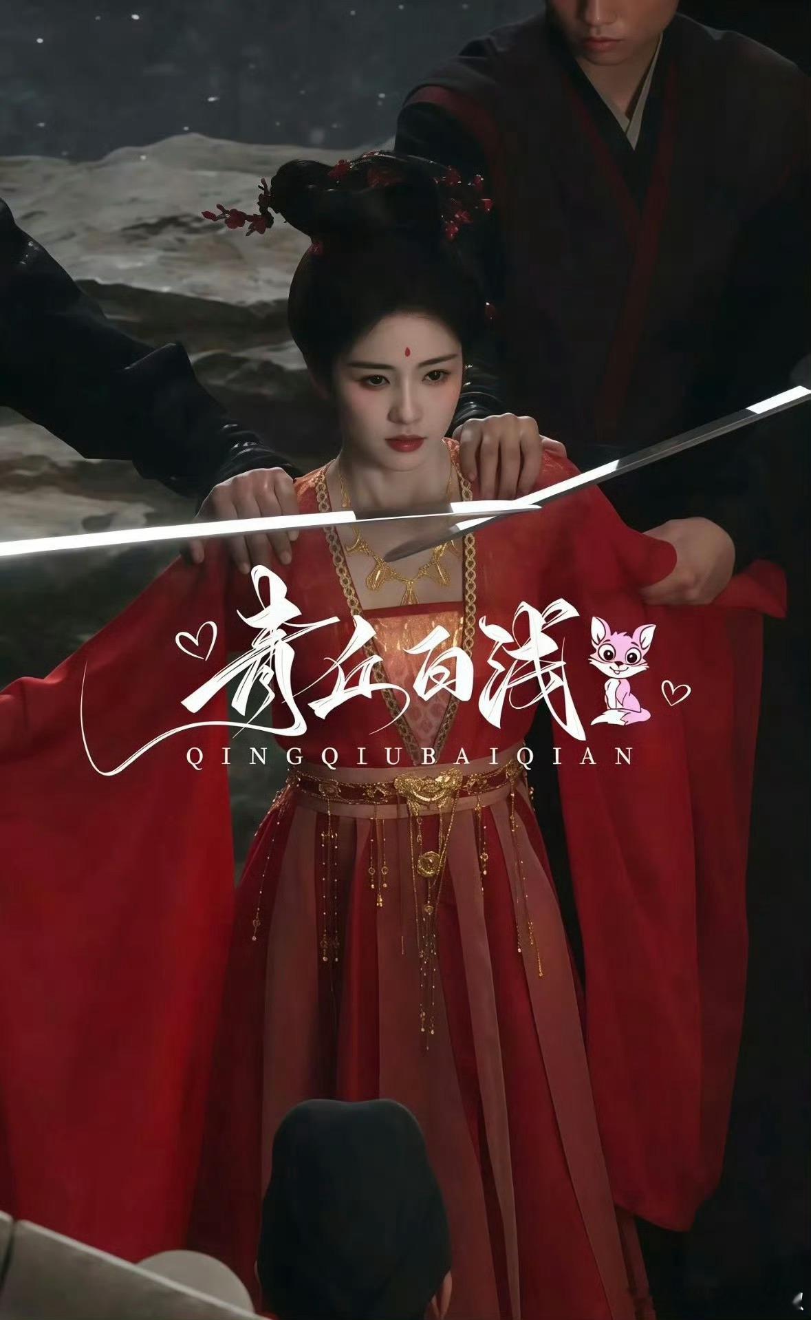 还是这剧妆造顶啊，红衣又封神 ​​​