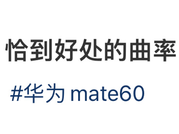 恰到好处的曲率 ​​​
