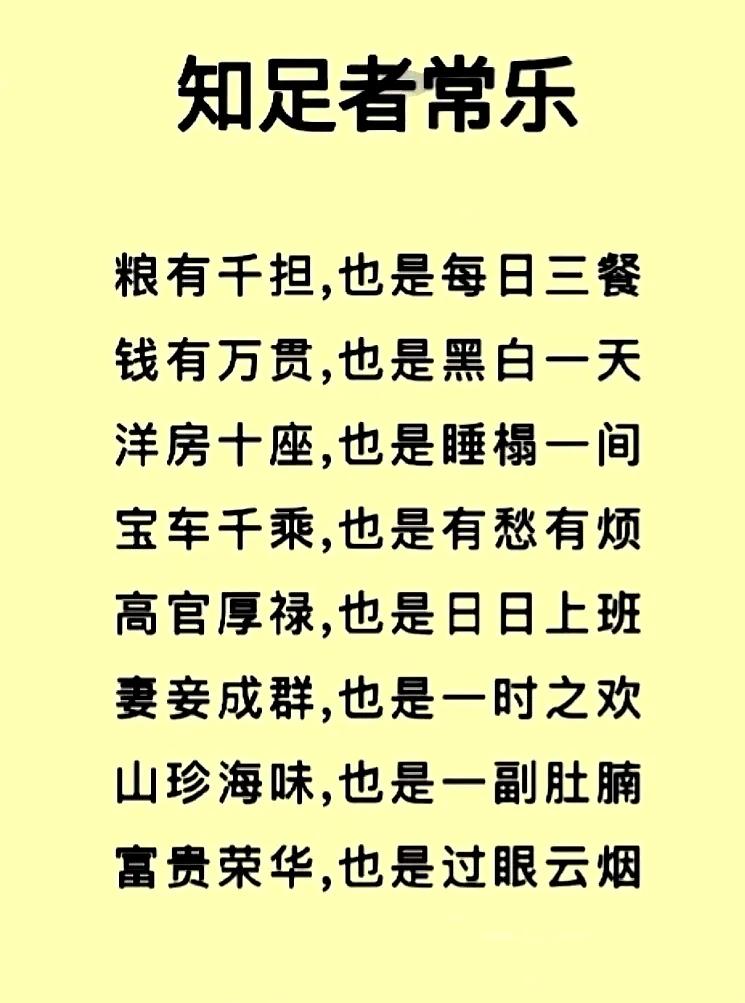 【知足心坦然】
人的一生很短暂
随时都会到终点
功名利禄莫太贪
钱多也难活百年