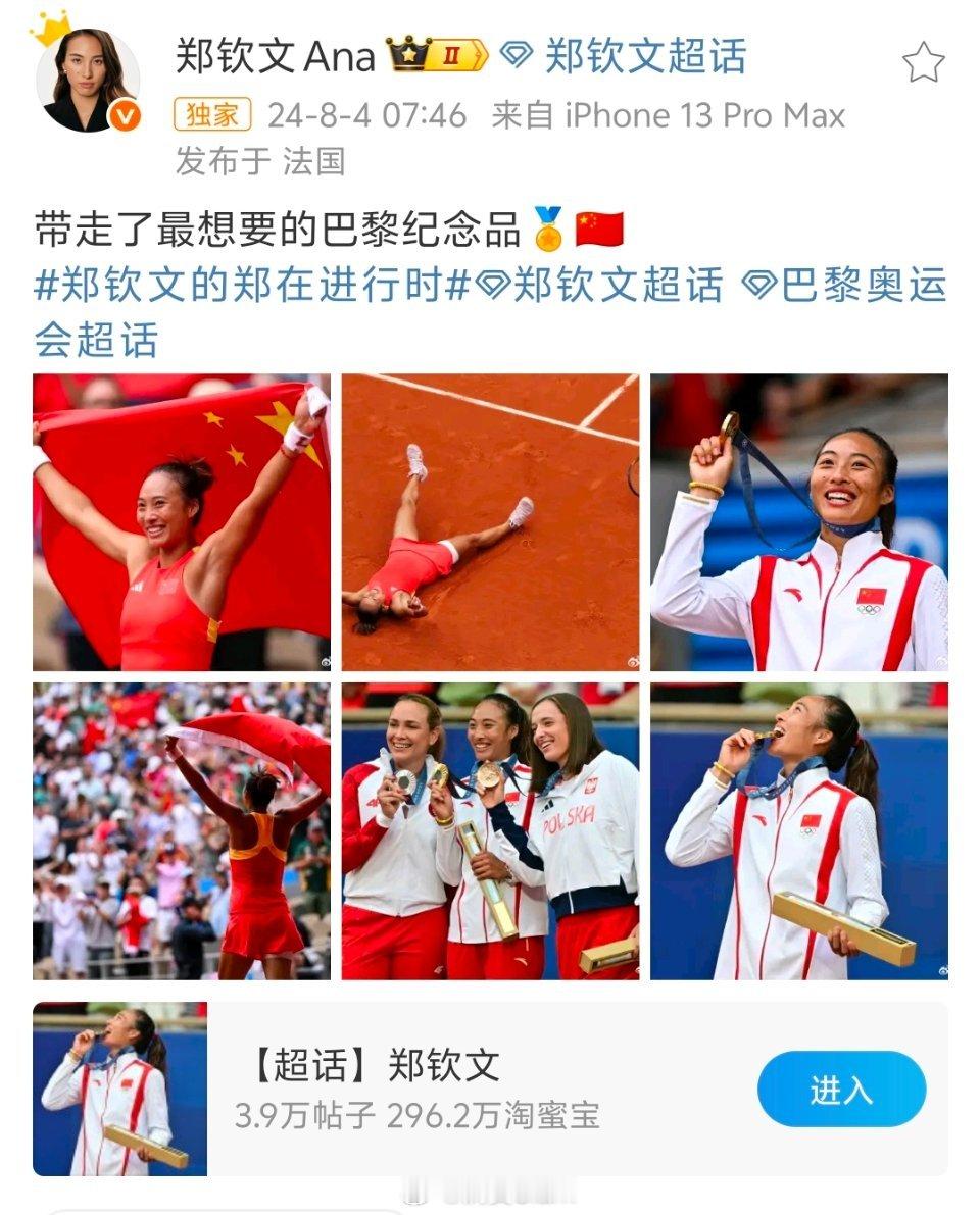 郑钦文[超话]郑钦文奥运夺金一周年 那年今日，小郑创造了中国网球历史，带走了巴黎