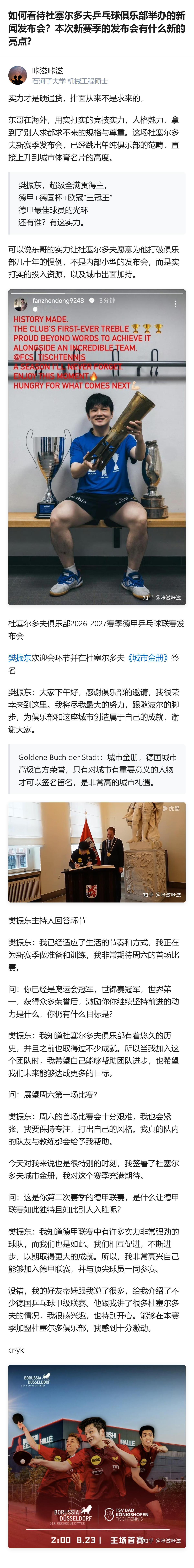 杜塞尔多夫乒乓球俱乐部的新赛季发布会，完全是樊振东用实打实的硬实力，把俱乐部的常