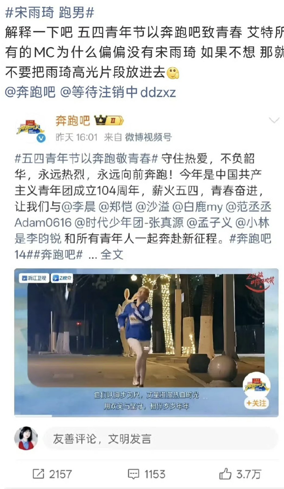 宋雨琦粉丝也向跑男维权了，说五四特辑有宋雨琦为啥不艾特宋雨琦。 