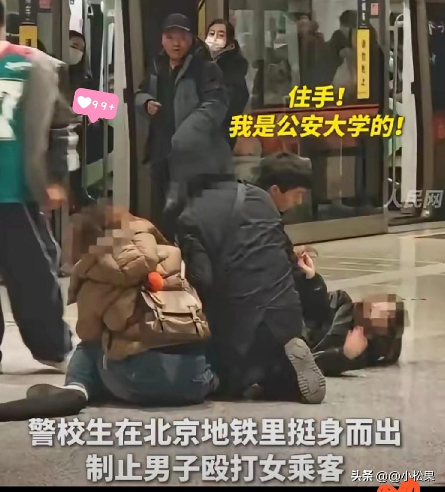 北京地铁上，一名男子突然对女子大打出手，周围人都慌了神。就在这时，公安大学学生耿