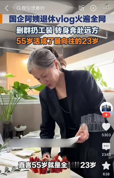 55岁阿姨的退休vlog火了：原来55岁，能自己选怎么活
 
55岁阿姨的退休v