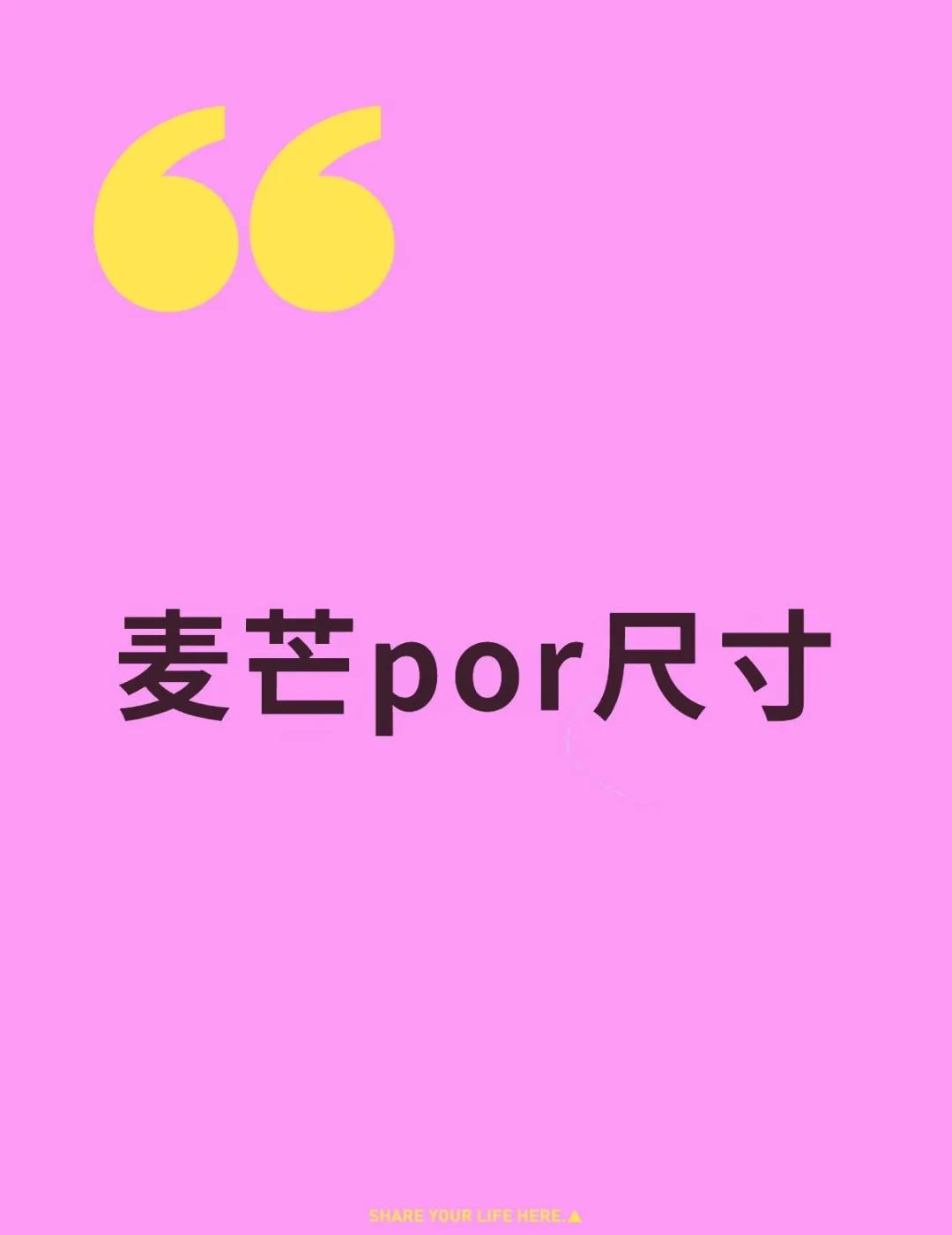 麦芒por尺寸不懂就问有问必答