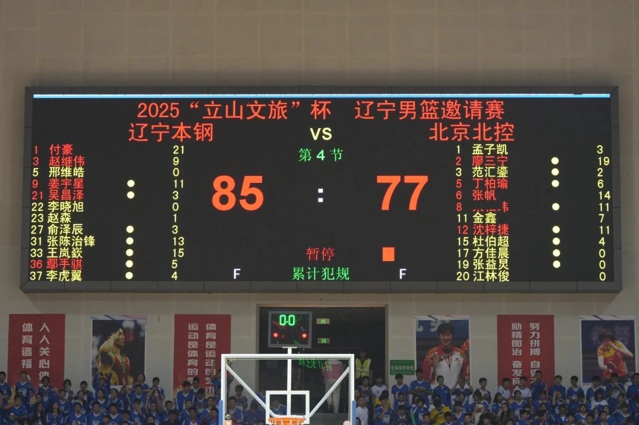 2025“立山文旅杯”辽宁男篮邀请赛24日晚在鞍山奥体中心进行，辽宁本钢队最终以