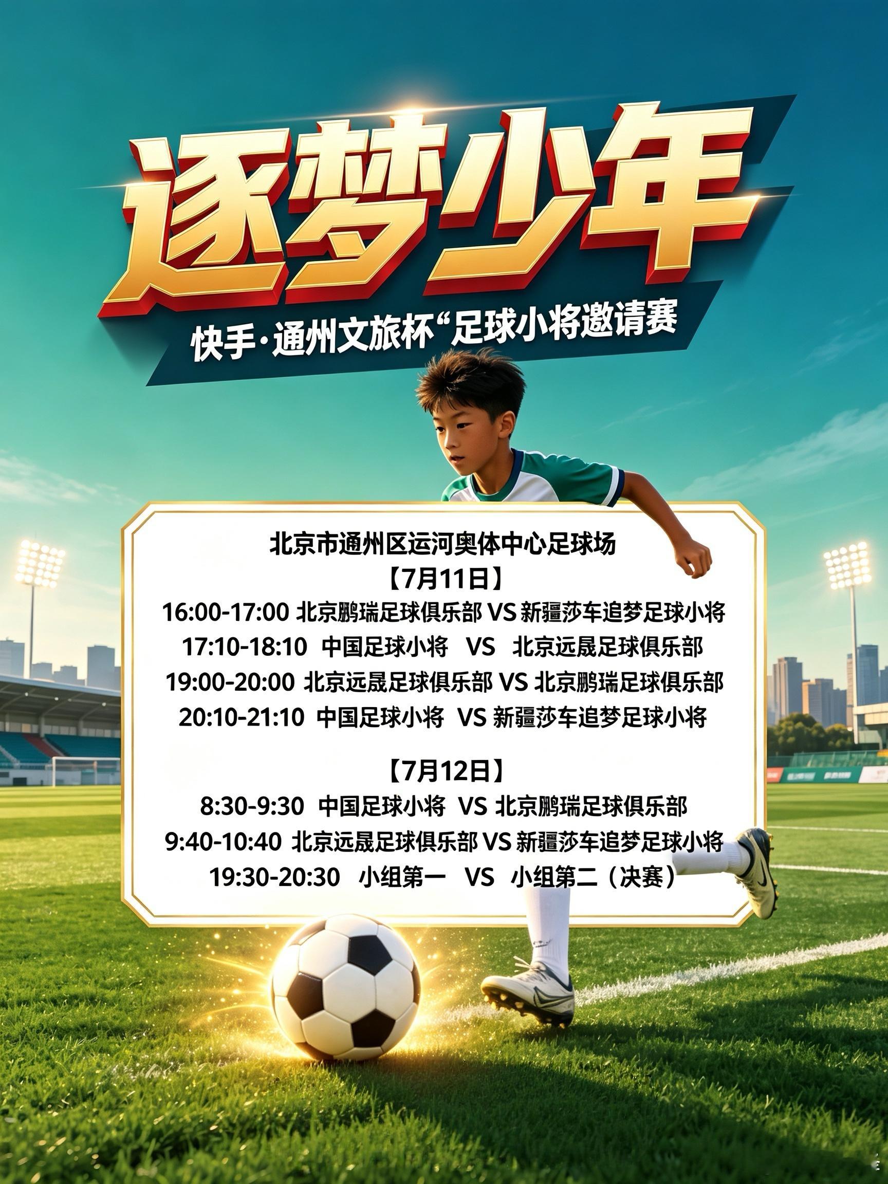 【赛事信息】7月11日至12日，足球小将邀请赛，北京市通州区运河奥体中心足球场中