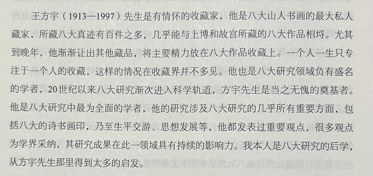 【点评-八大山人收藏家王方宇】北大著名学者，八大山人研究专家朱良志教授对王方宇（