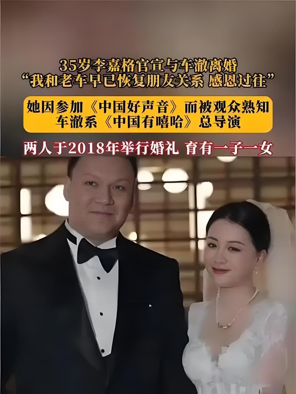 2025年9月11日，歌手李嘉格与导演车澈官宣离婚，双方通过微博及朋友圈同步发文
