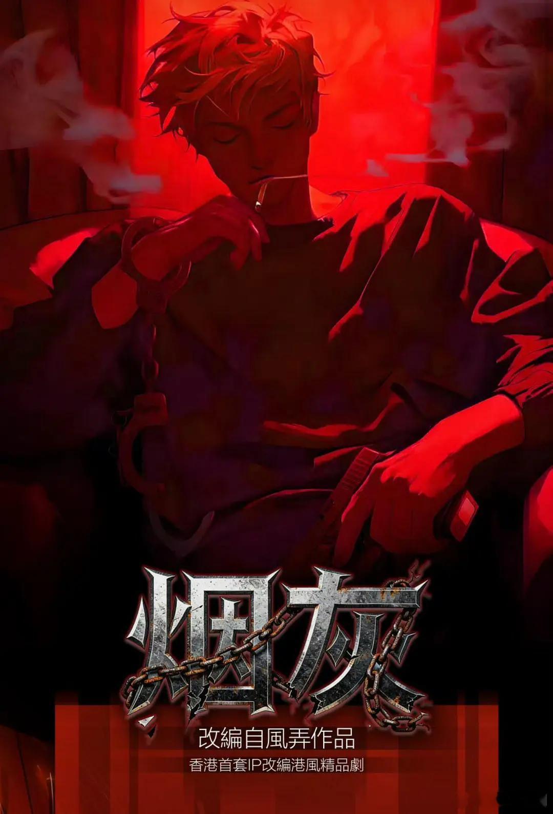 烟灰 更新2集资源 中文字幕（先👍🏻后取）4K高码 
