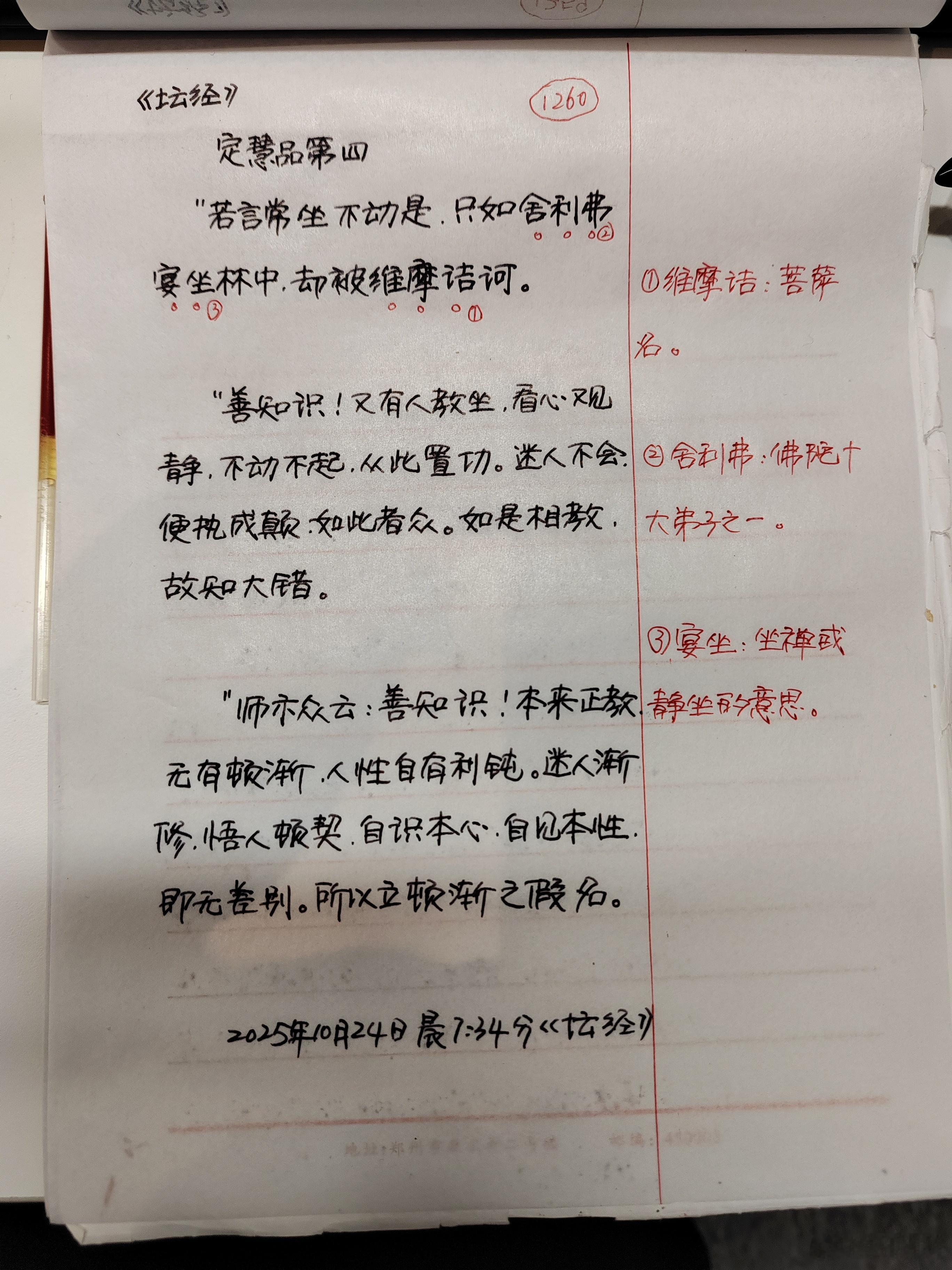 【抄书打卡第1260天:《六祖坛经》原文+译文】定慧品第四师示众云：“善知识，道