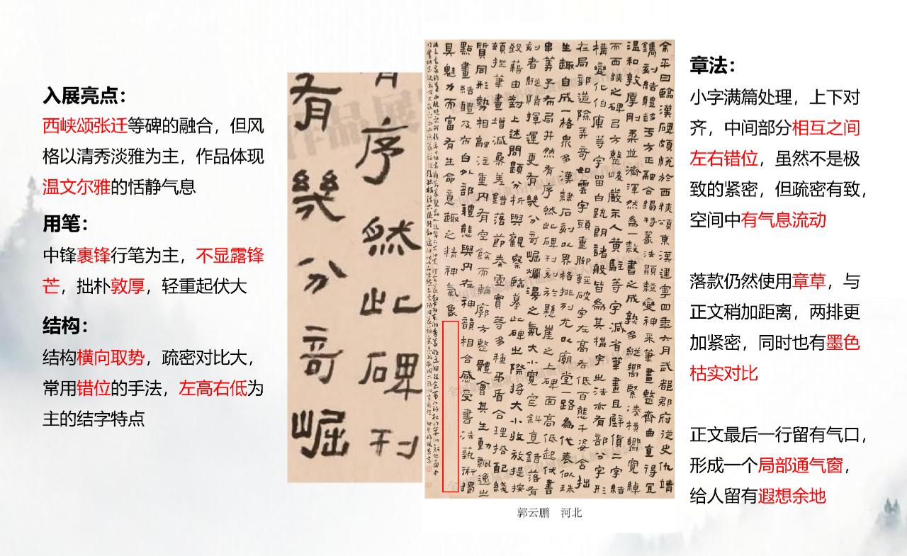 五届隶书展入展作品赏析-郭云鹏老师