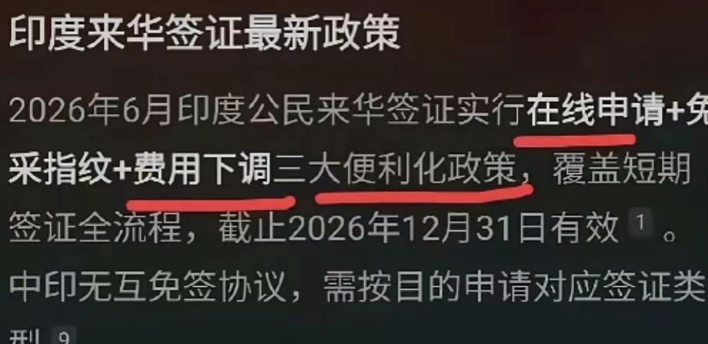 据报道，驻印度使馆推出印度人赴华签证免采指纹、简化申请的举措。 

以印度人的一