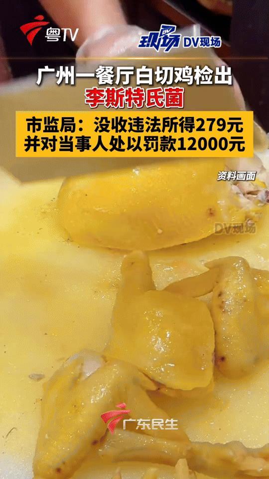 还敢吃白切鸡吗？广州一餐厅这份菜检出致病菌，处罚结果来了！
 
爱吃白切鸡的街坊