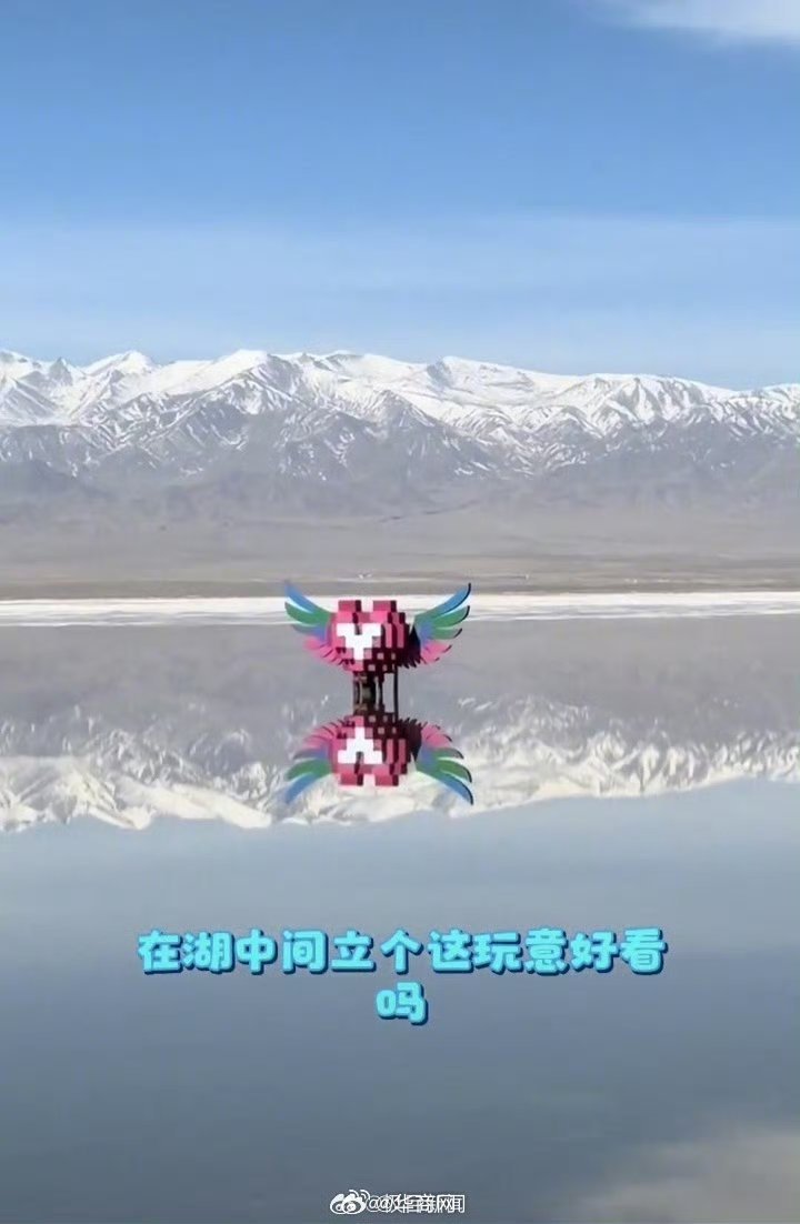 【#茶卡盐湖心形雕塑被吐槽画蛇添足#，景区：此前有游客反馈没打卡点，委托专业人员