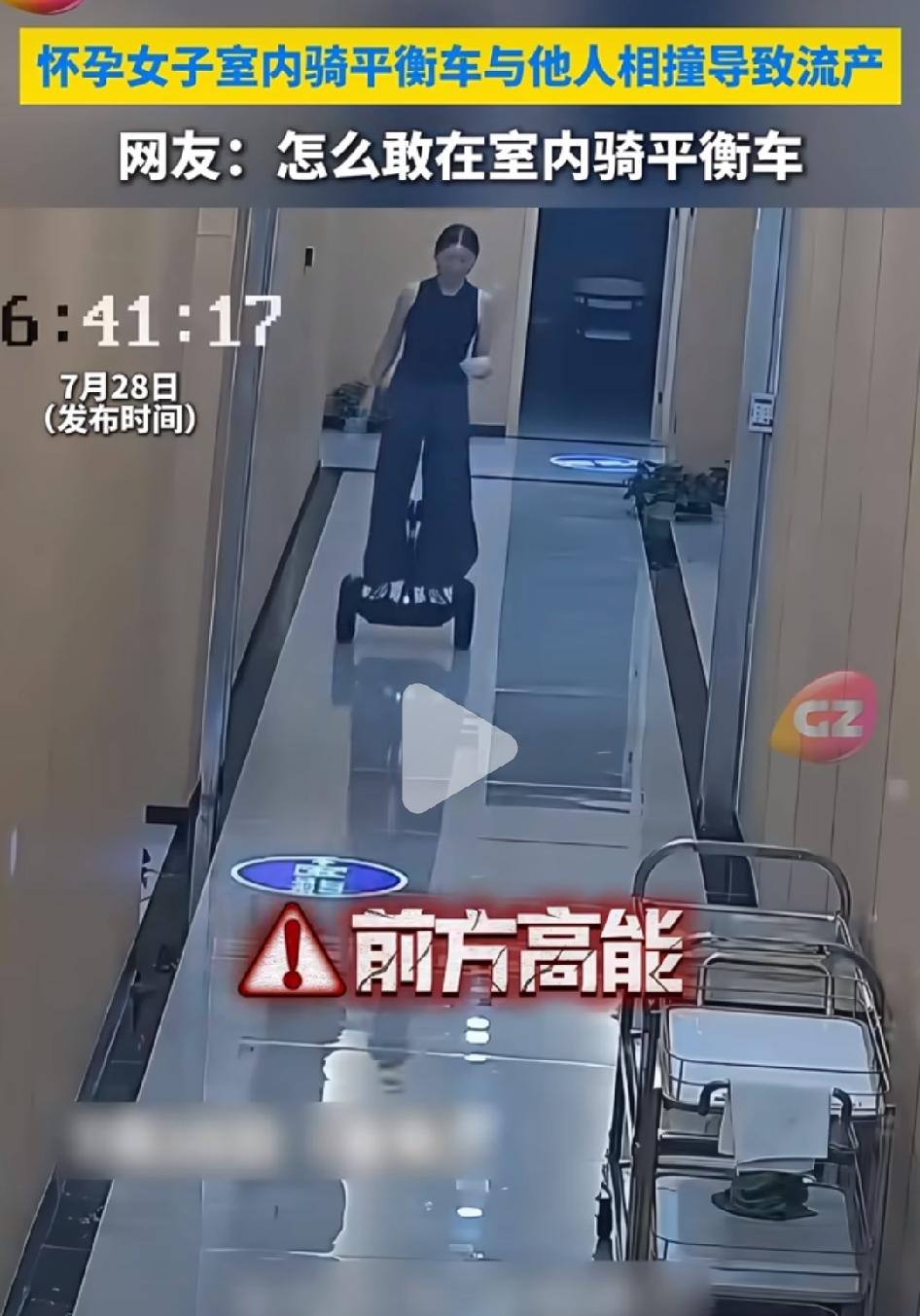 怀孕女子室内骑平衡车，和他人相撞导致流产，网友为黄衣女子担忧，就怕被讹上。
这女