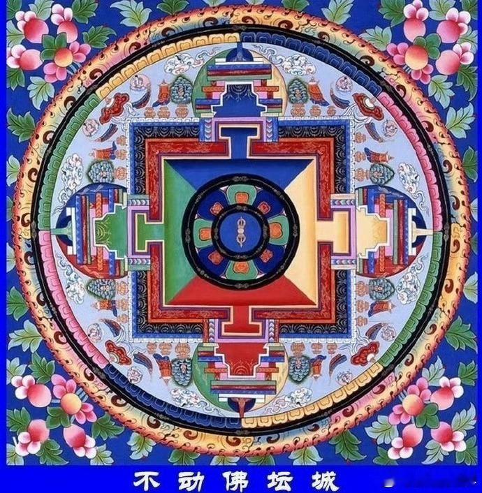 【不动佛坛城】经论中记载：能亲自见到坛城者，宿世皆须具有深厚的福德因缘。看一眼就