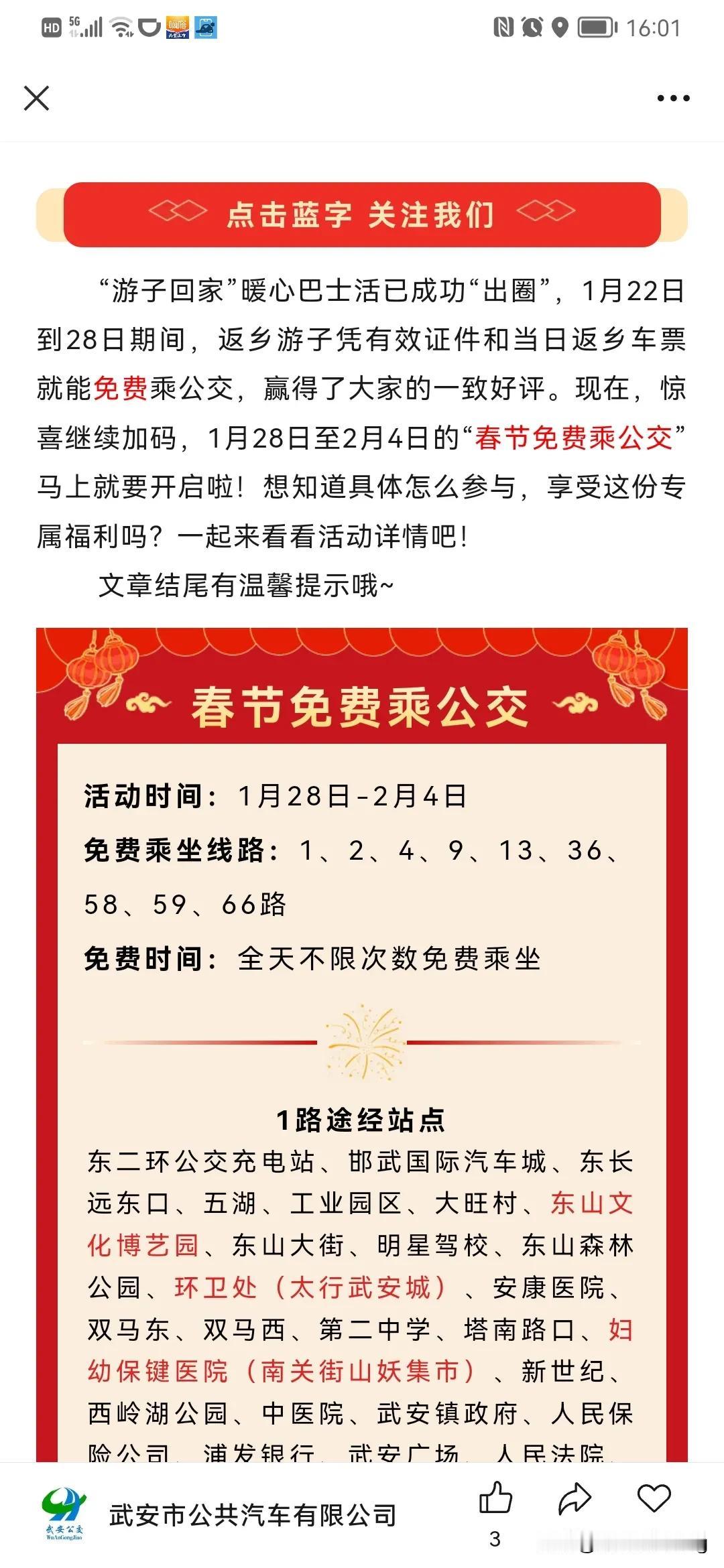 武安公交公司推出春节期间免费坐公交的活动，市区各个地方和西部景区都可以免费乘车，