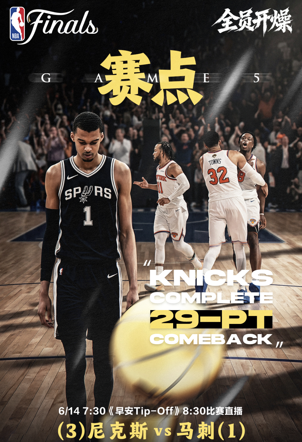 尼克斯绝杀马刺NBA马刺vs尼克斯 阿奴诺比上一场一防一攻杀死比赛，比肩乔丹成为