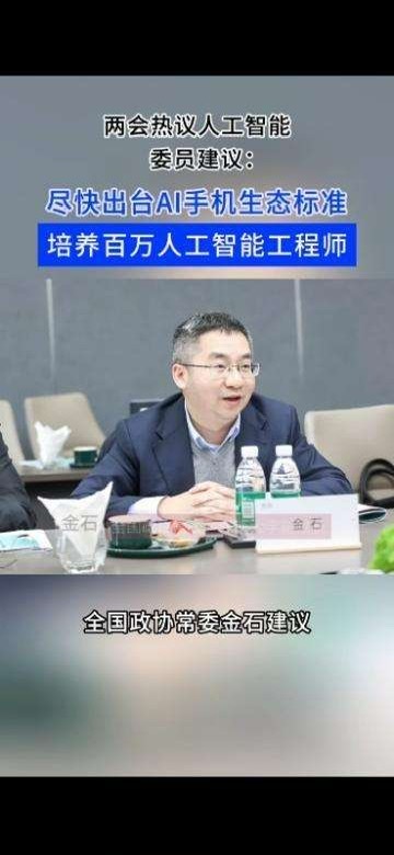 AI不仅是手机圈的热门话题，在近期的两会上，委员金石建议出台AI手机生态标准，加