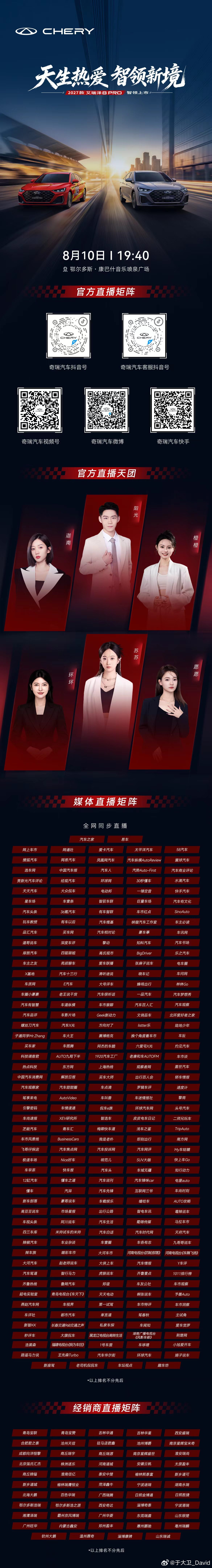 天生热爱 智领新境高性能智慧家轿2027款艾瑞泽8PRO 焕新登场8月10日19