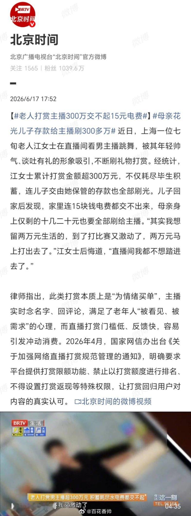 老人打赏主播300万交不起15元电费这不是打赏，这是“赛博行乞”加“合法诈骗”的