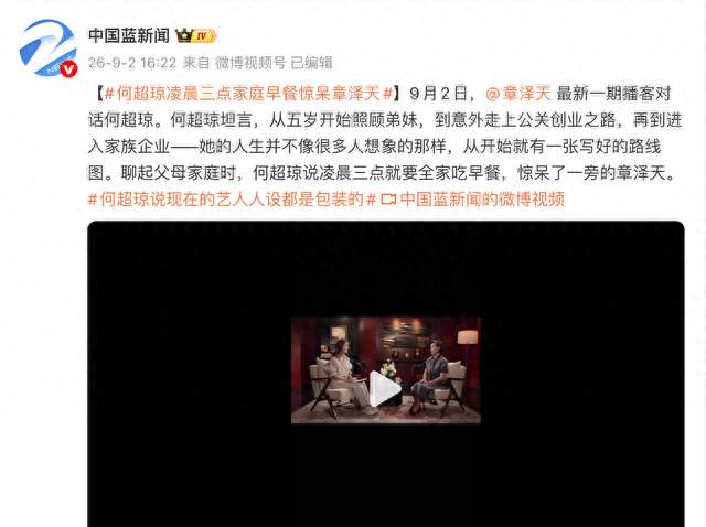 何超琼章泽天对谈，曝家规凌晨3点早餐，17岁一个项目赚600万