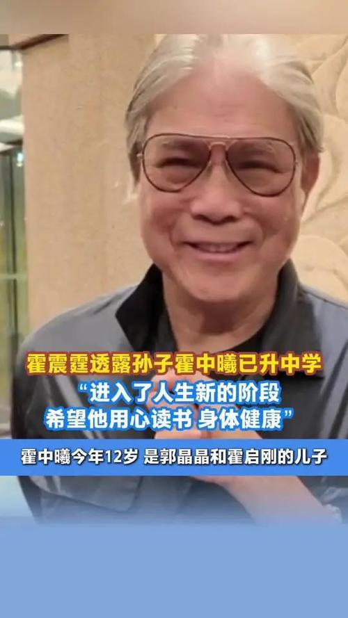 近日，霍震霆在受访时难掩喜悦，透露孙子霍中曦已顺利升入中学。霍中曦作为霍启刚与郭