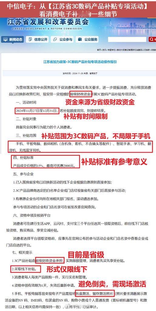 X 上看到到的图片，江苏补贴今天开始了，手机也能补贴 15%  至高 2000 