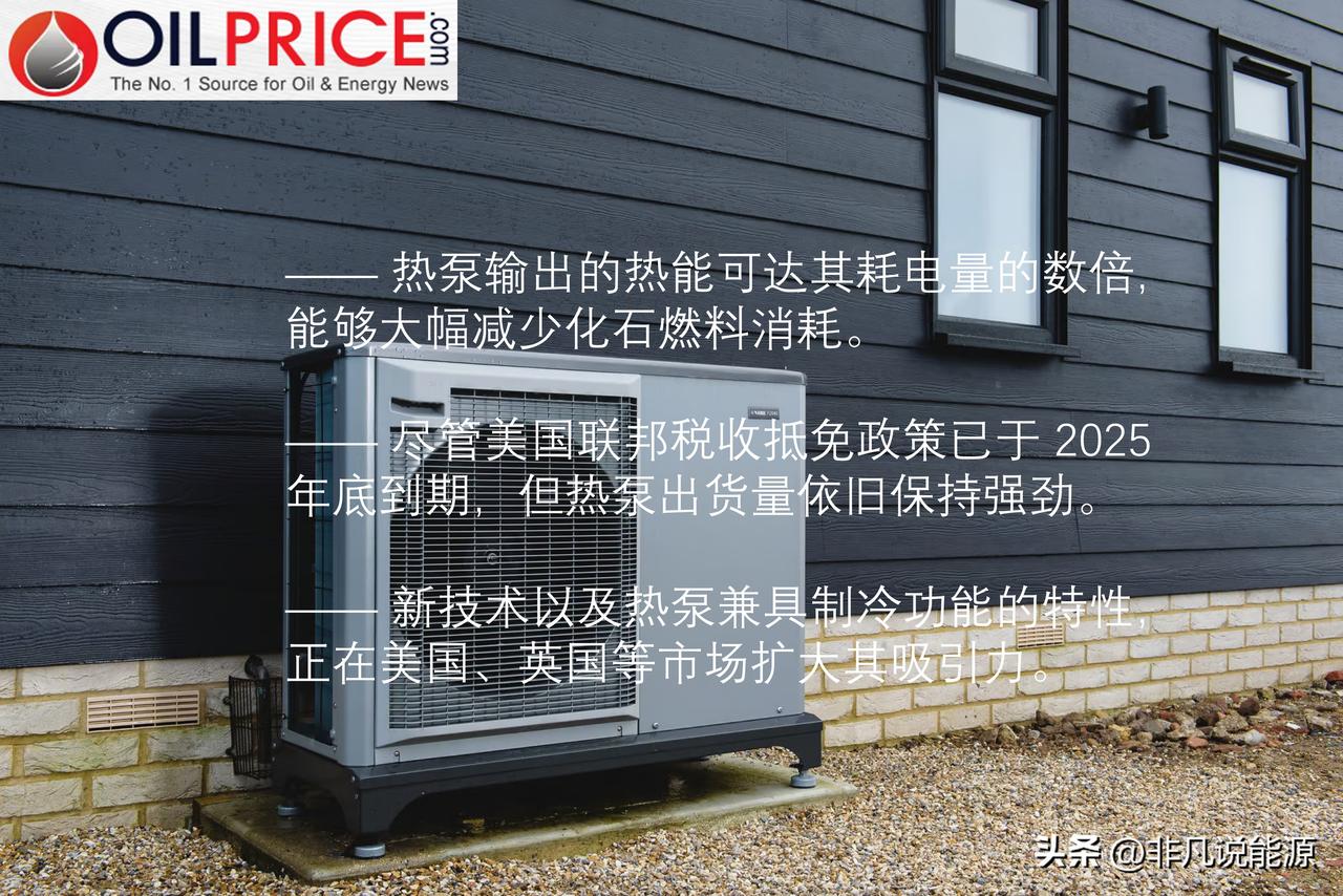 美欧家庭告别燃气采暖，热泵为何成家居冷暖新主流？

当下，一场家居采暖变革正在欧