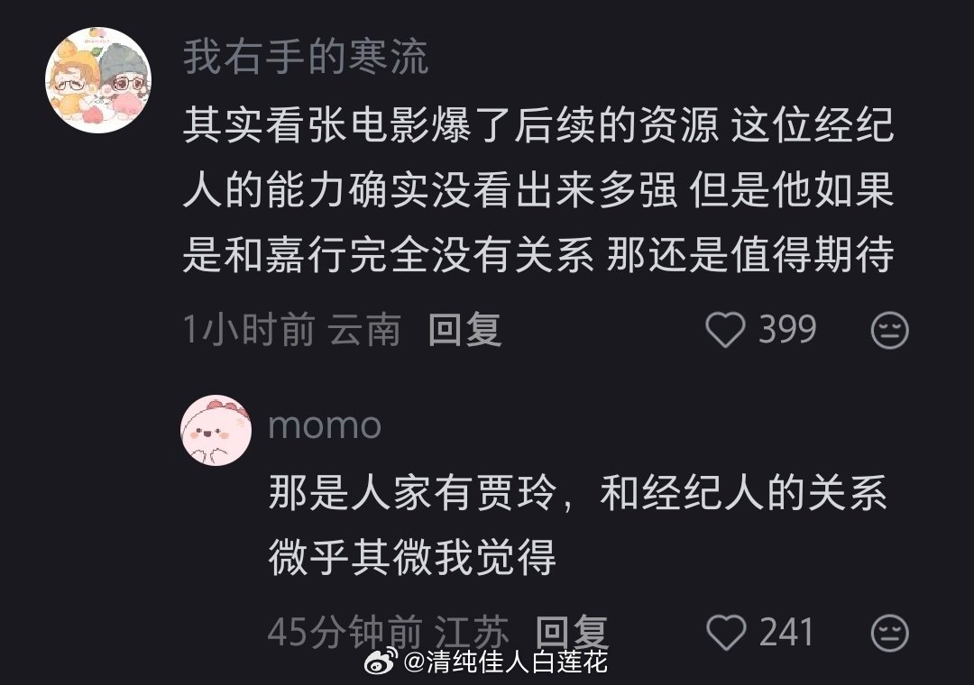 张小斐前经纪人关注迪丽热巴看网友对这位经纪人的评价，普遍觉得不怎么样，因为张小斐