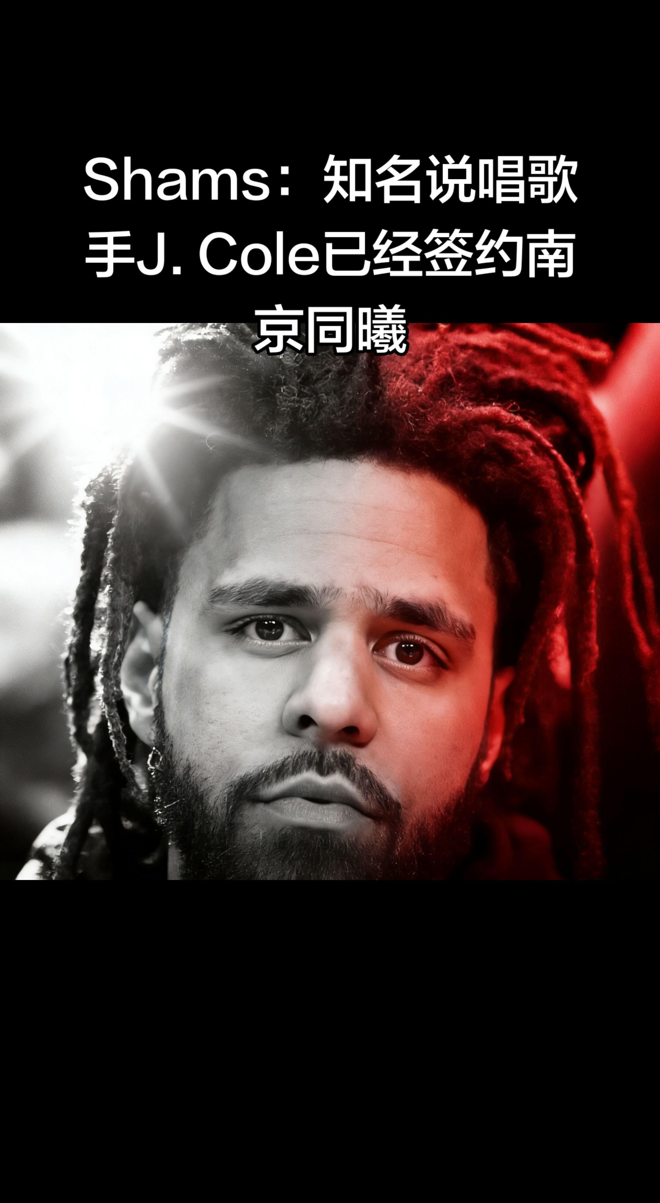 据Shams报道，J. Cole 已正式签约 CBA 南京同曦，将代表...
