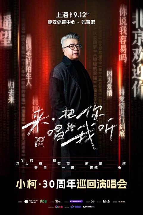 小柯巡回演唱会小柯巡演官宣小柯2026年巡回演唱会，经典曲目大放送，大家可以去看