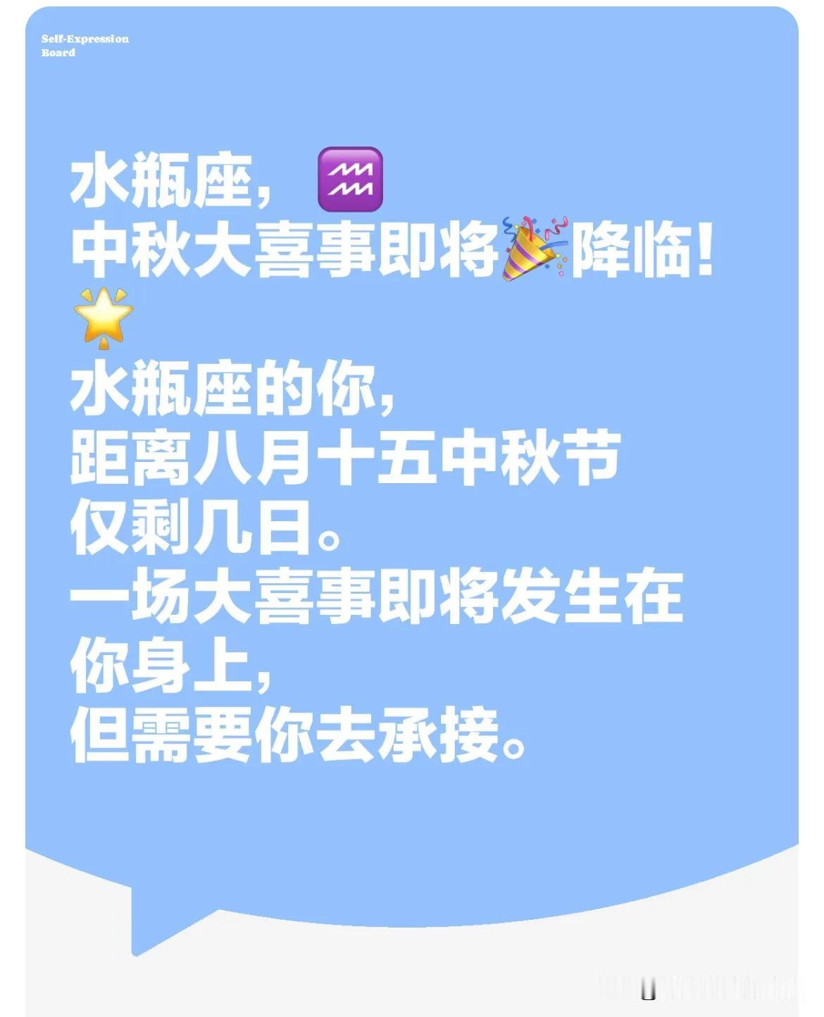 #占星# 
水瓶座，
中秋大喜事即将降临！

水瓶座的你，
距离八月十五中秋节仅