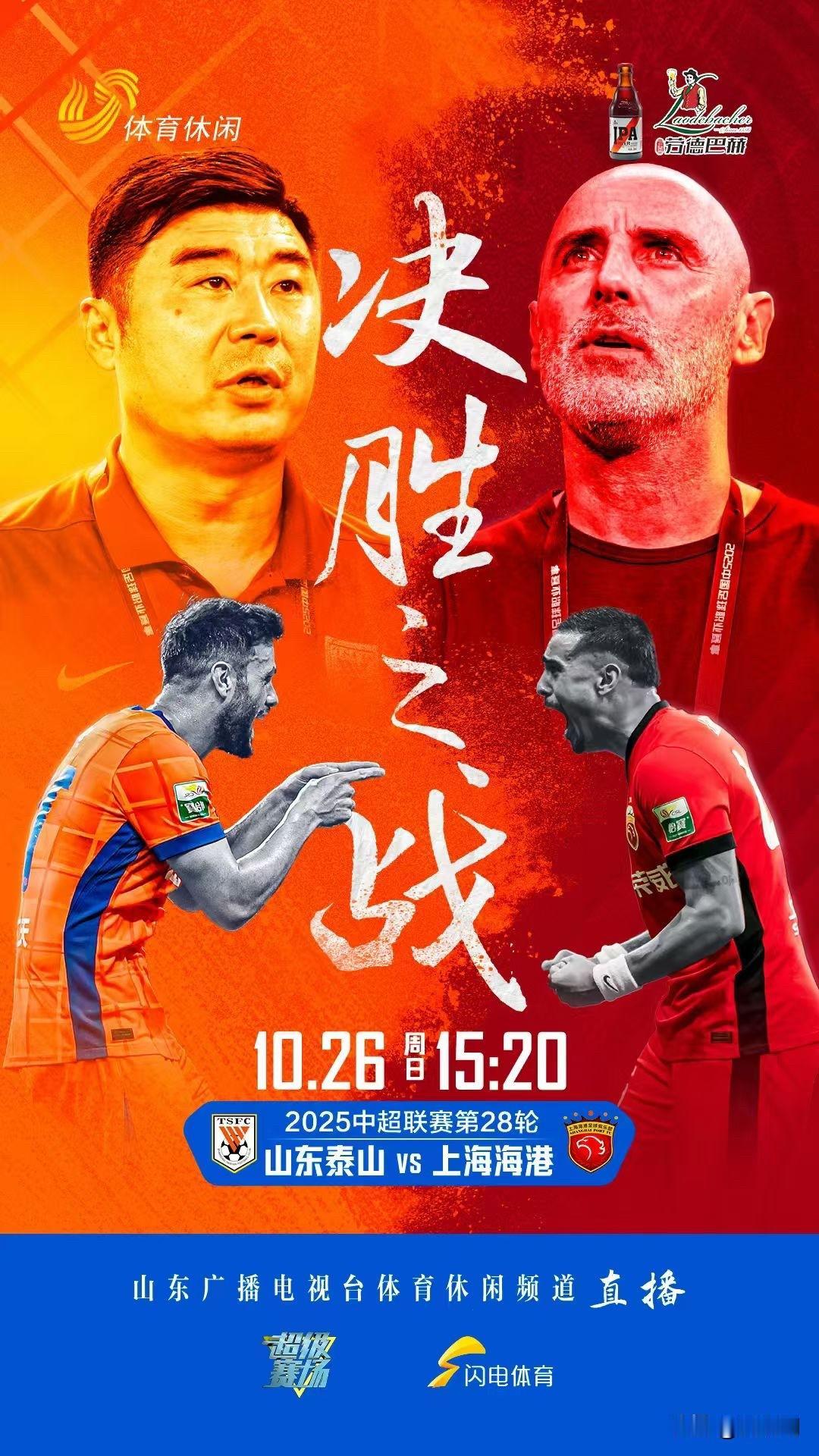 泰山队主场对阵上港，左右中超冠军归属。韩鹏赛后就要赶赴全运队，预测这是一场平局，