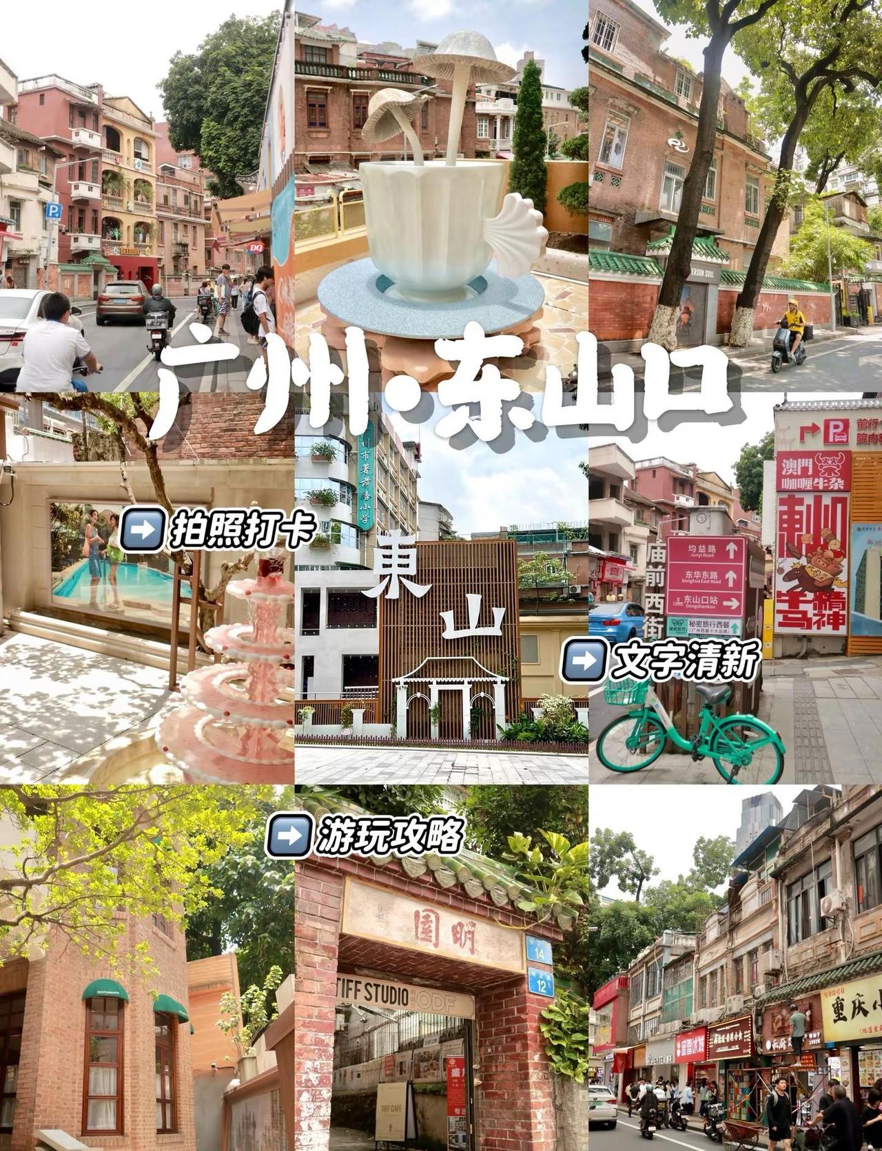 广州东山口闲逛拍照攻略✨路线清晰不绕路。🧩广州适合漫无目的闲逛的地方，一定是东