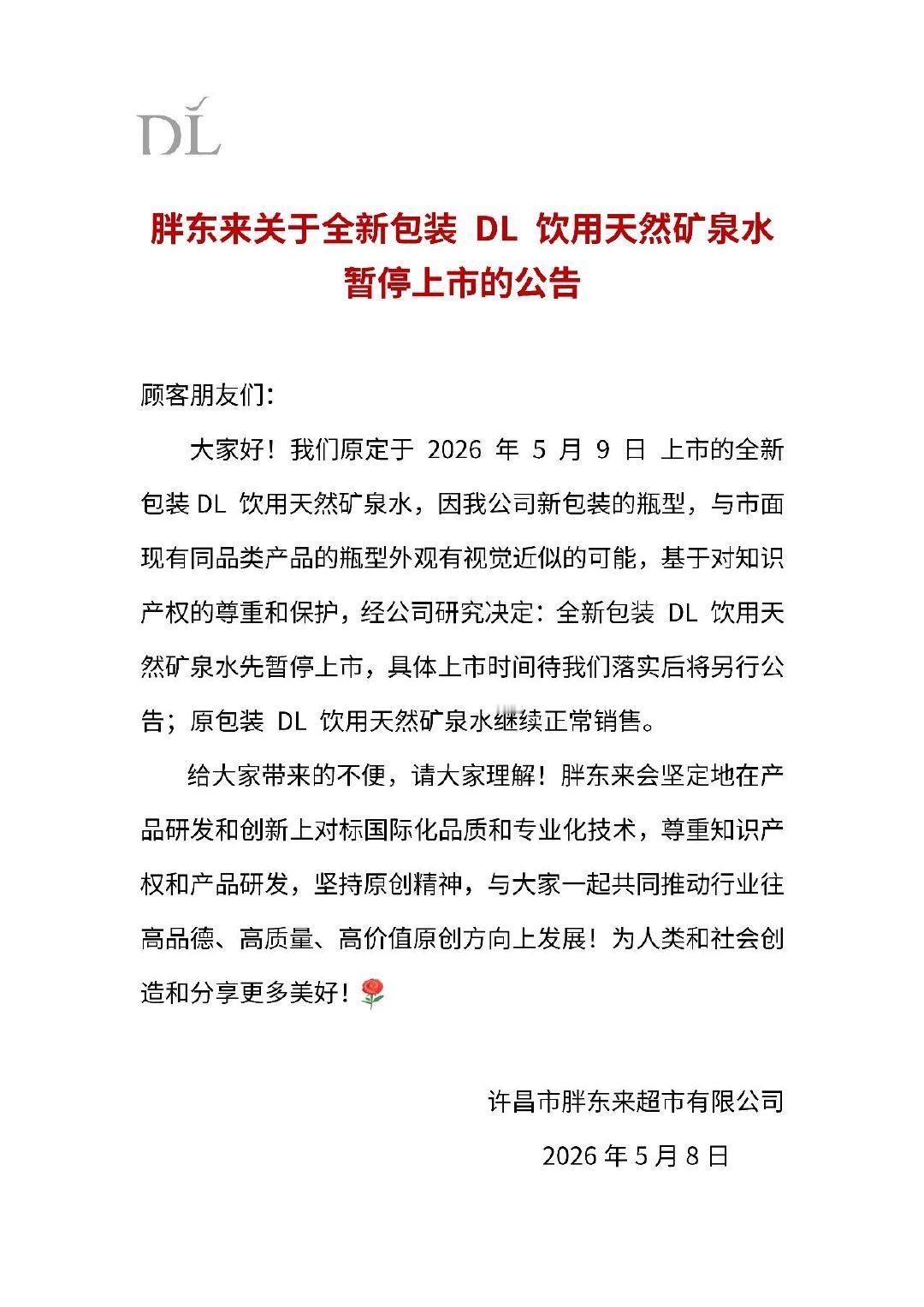 【胖东来暂停新包装矿泉水上市胖东来新包装矿泉水暂停上市公告】5月8日，胖东来公告