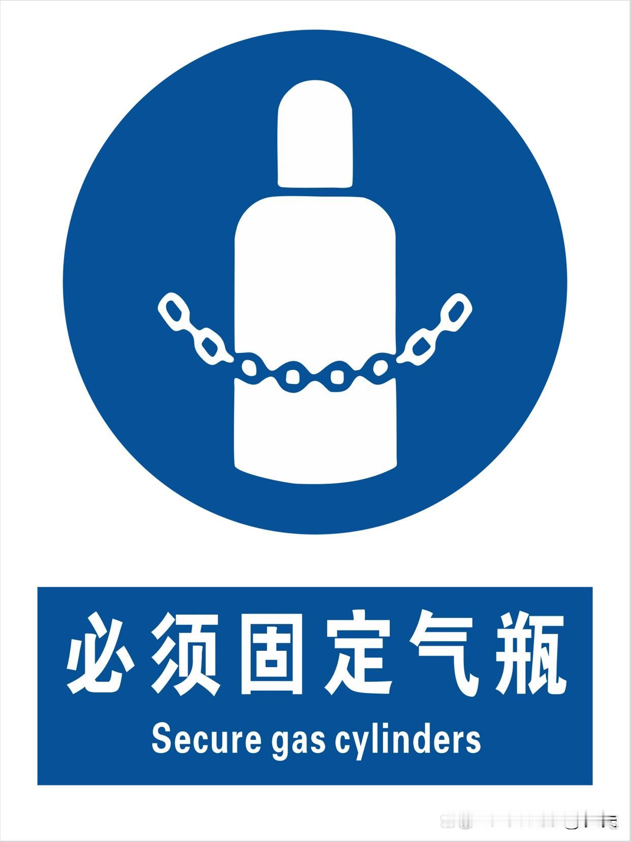 “必须固定气瓶”，但是“氧气瓶”“乙炔瓶”之类易燃易爆气体气瓶不能用铁链固定！